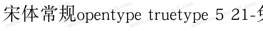 宋体常规opentype truetype 5 21字体转换